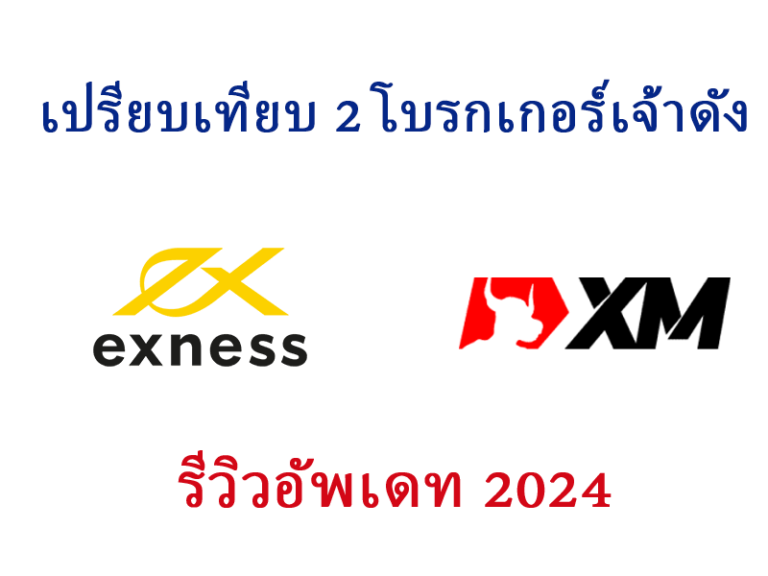 โบรกเกอร์ exness หรือ XM ดีกว่า