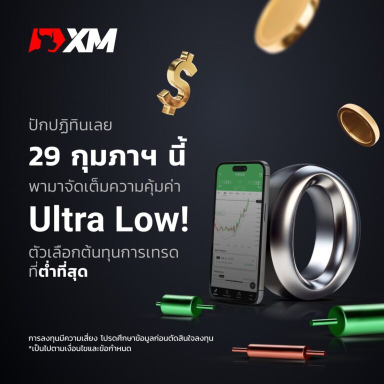 ทำไมจึงควรใช้บัญชี XM Ultra Low