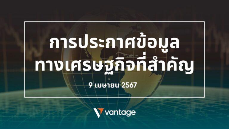 การประกาศข้อมูลทางเศรษฐกิจที่สำคัญประจำวันที่ 9 เมษายน 2567