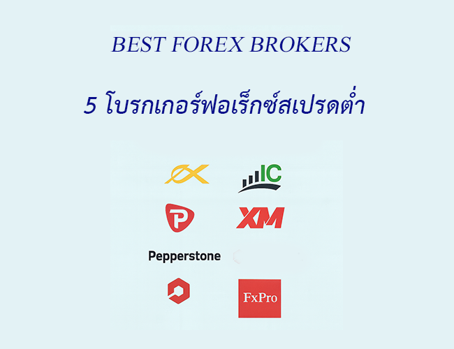 โบรกเกอร์ Forex สเปรดต่ำ อัพเดทในปี 2025
