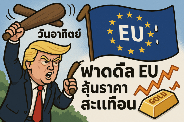 ทรัมป์นัดฟาดดีล EU วันอาทิตย์ ลุ้นโลกสะเทือนก่อนตลาดเปิด