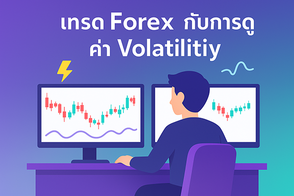 Volatility คืออะไร & ใช้งาน ATR ยังไงให้เทรดแม่นขึ้น