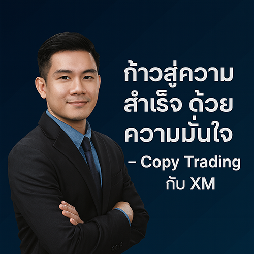 ก้าวสู่ความสำเร็จด้วยความมั่นใจ – Copy Trading กับ XM