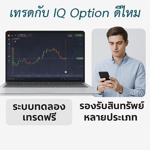 เทรดกับ IQ Option ดีไหม เชื่อถือได้แค่ไหน?