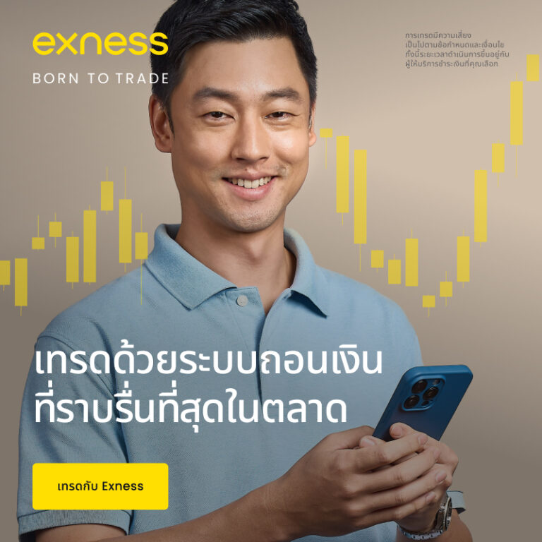Exness ปรับการฝากเงินขั้นต่ำ อัพเดท 1 ตุลาคม 2568