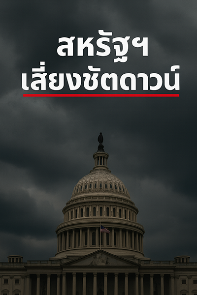 สหรัฐฯ เสี่ยงชัตดาวน์ หลังวุฒิสภาคว่ำร่างกฎหมายงบประมาณของเดโมแครต