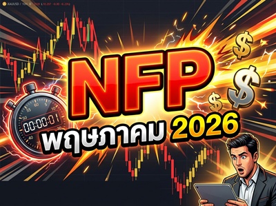 NFP พฤษภาคม 2026 วันเผยแพร่ + วิธีเทรด